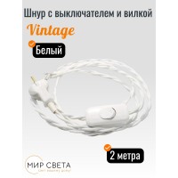  020294 Шнур с выключателем и вилкой Ретро белый