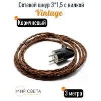  020291 Сетевой шнур 3*1,5 с вилкой Ретро коричневый 3 метра