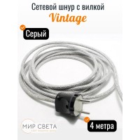  020293 Сетевой шнур с вилкой Ретро серый 4 метра