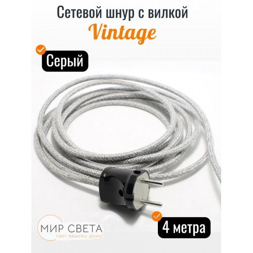  020293 Сетевой шнур с вилкой Ретро серый 4 метра