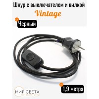  020290 Шнур с выключателем и вилкой Ретро черный