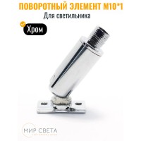  507210 Поворотный элемент для светильника на площадке, цвет хром