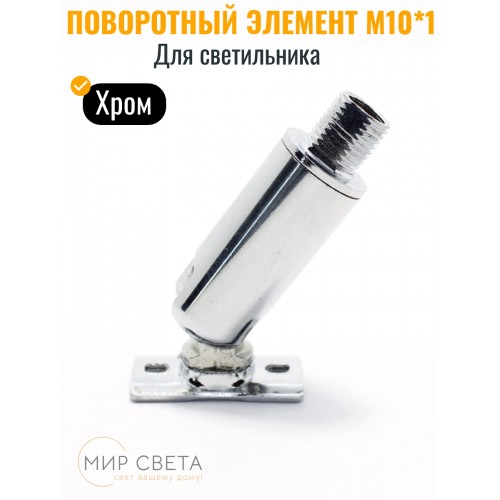  507210 Поворотный элемент для светильника на площадке, цвет хром