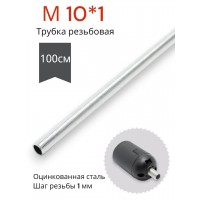  Трубка с резьбой M10 x1 для светильников и люстр, длина 1метр (1000mm)