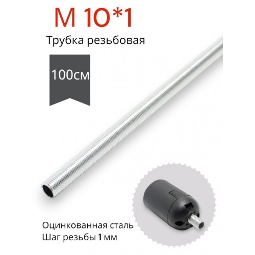  Трубка с резьбой M10 x1 для светильников и люстр, длина 1метр (1000mm)