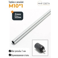  Трубка с резьбой M10 x1 для светильников и люстр, длина L=500mm