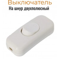  018136 Выключатель на шнур проходной белый 