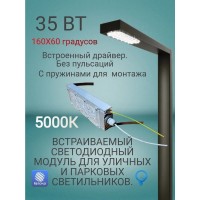 Встраиваемый светодиодный модуль 35 Вт для паркового светильника