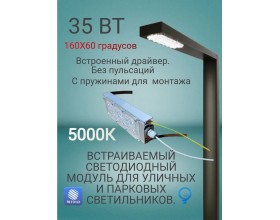 Встраиваемый светодиодный модуль 35 Вт для паркового светильника