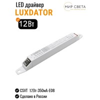  18801 Источник тока CSVT 12Вт-350мА-Е08 LUXDATOR