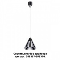358389 Compo Подвесной светильник без драйвера Novotech