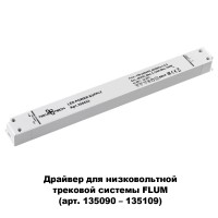 358453 Драйвер для низков. шинопровода Flum Novotech