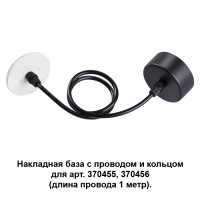 370623 Накладная база с проводом и кольцом Novotech