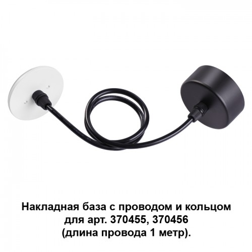 370623 Накладная база с проводом и кольцом Novotech