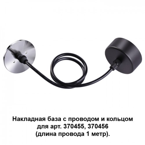 370625 Накладная база с проводом и кольцом Novotech