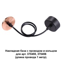 370626 Накладная база с проводом и кольцом Novotech