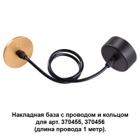 370627 Накладная база с проводом и кольцом Novotech