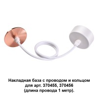 370632 Накладная база с проводом и кольцом Novotech