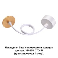 370633 Накладная база с проводом и кольцом Novotech