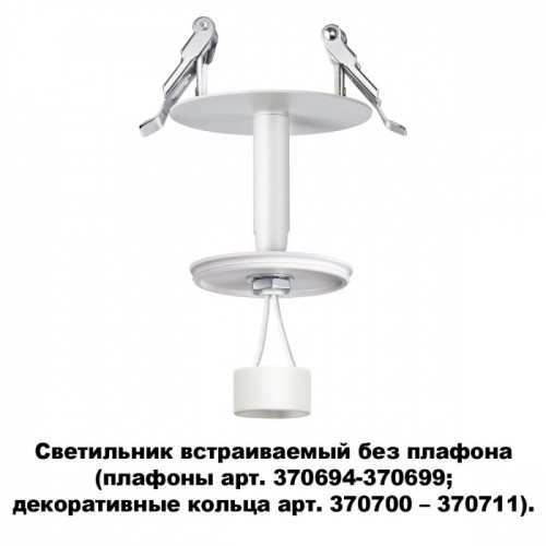 370681 Встраиваемый светильник без плафона Novotech