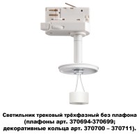  370685 Трековый светильник для трехфазного шинопровода Novotech