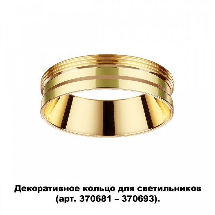 370705 Декоративное кольцо для арт. 370681-370693 Novotech